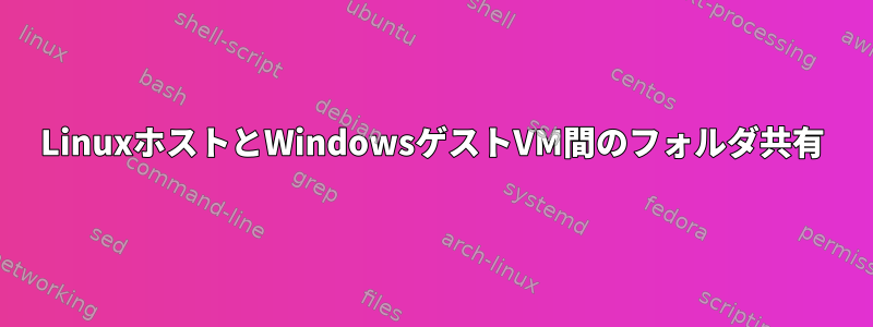 LinuxホストとWindowsゲストVM間のフォルダ共有