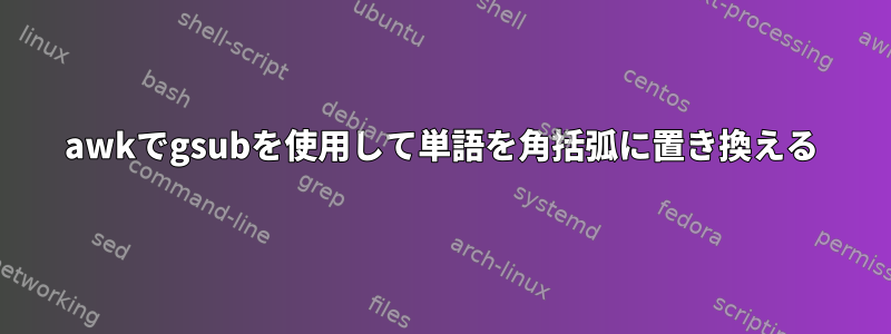 awkでgsubを使用して単語を角括弧に置き換える