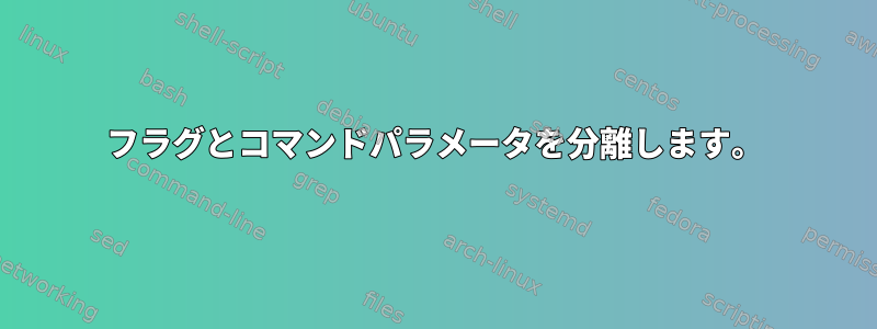 フラグとコマンドパラメータを分離します。