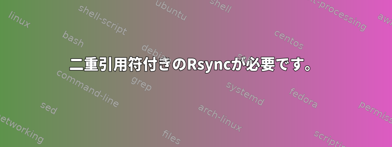 二重引用符付きのRsyncが必要です。