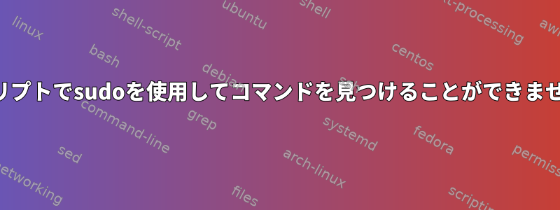 スクリプトでsudoを使用してコマンドを見つけることができません。