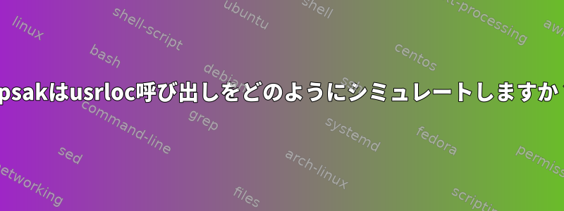 sipsakはusrloc呼び出しをどのようにシミュレートしますか？