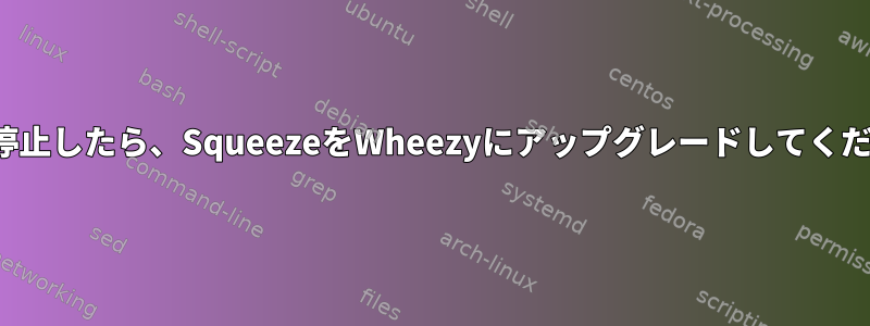 LTSが停止したら、SqueezeをWheezyにアップグレードしてください。