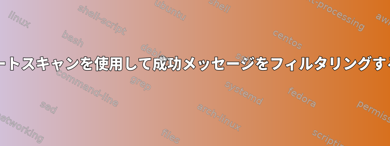 NCポートスキャンを使用して成功メッセージをフィルタリングする方法