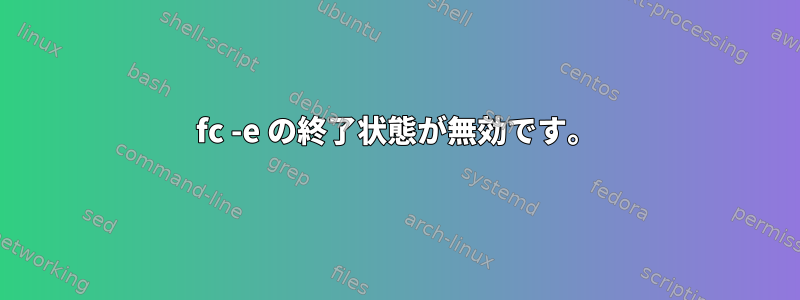 fc -e の終了状態が無効です。