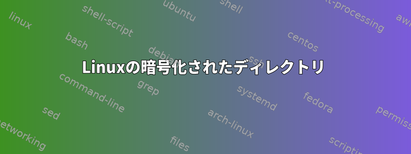 Linuxの暗号化されたディレクトリ