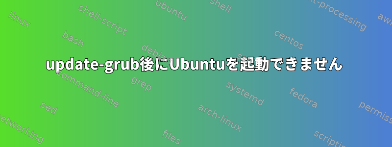 update-grub後にUbuntuを起動できません