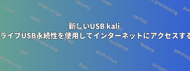 新しいUSB kali linuxライブUSB永続性を使用してインターネットにアクセスする方法