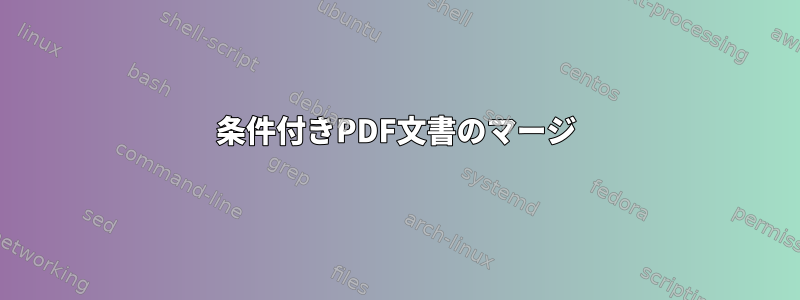 条件付きPDF文書のマージ