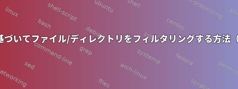 権限と所有者に基づいてファイル/ディレクトリをフィルタリングする方法（treeコマンド）