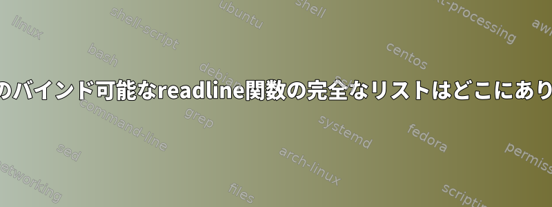 Viモードのバインド可能なreadline関数の完全なリストはどこにありますか？