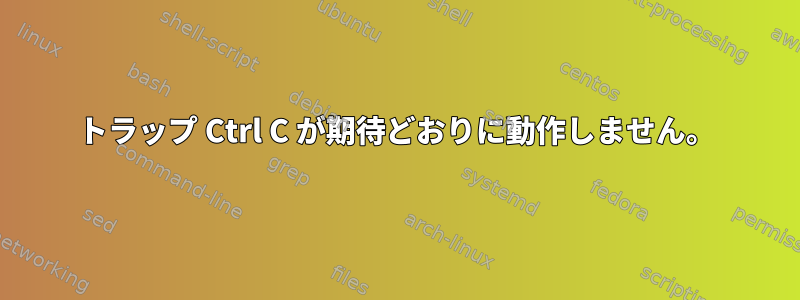 トラップ Ctrl C が期待どおりに動作しません。