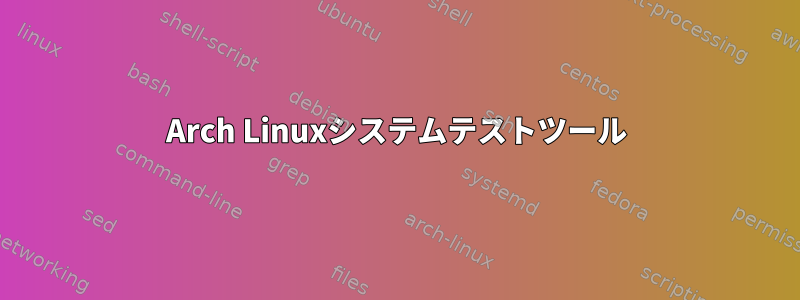 Arch Linuxシステムテストツール