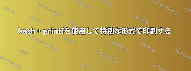 bash + printfを使用して特別な形式で印刷する