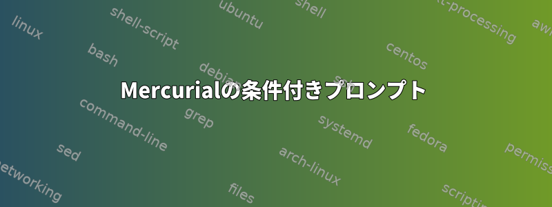 Mercurialの条件付きプロンプト