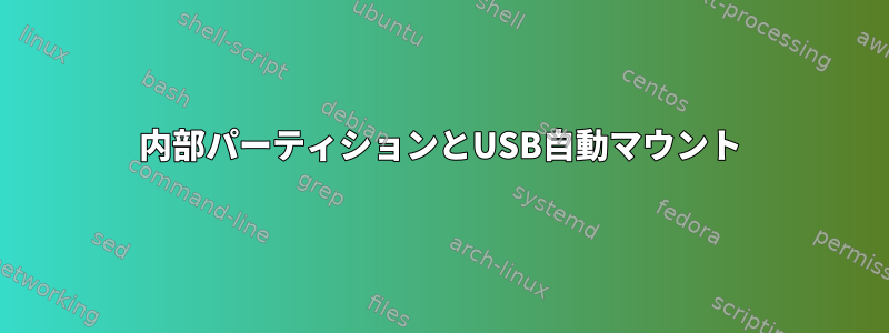 内部パーティションとUSB自動マウント