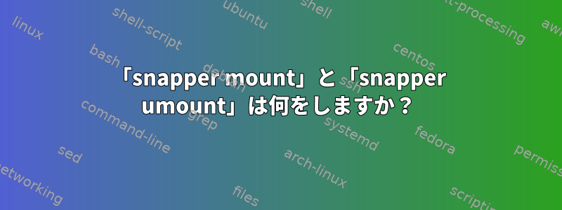 「snapper mount」と「snapper umount」は何をしますか？