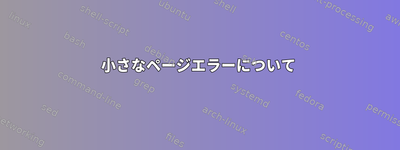 小さなページエラーについて