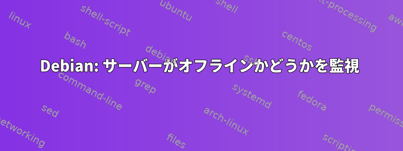 Debian: サーバーがオフラインかどうかを監視