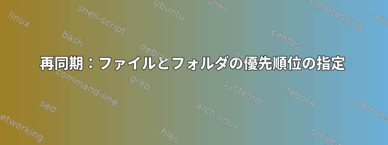 再同期：ファイルとフォルダの優先順位の指定