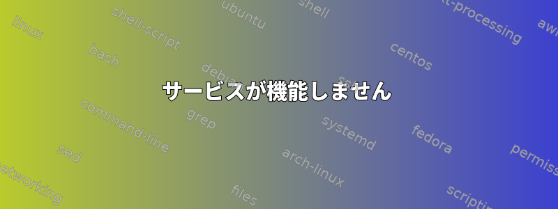 サービスが機能しません