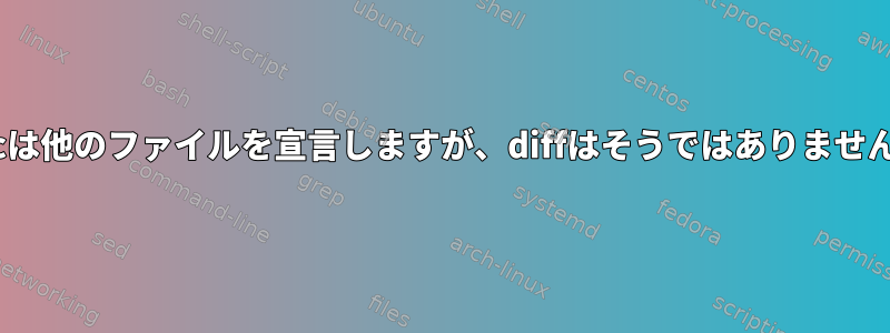 rsyncは他のファイルを宣言しますが、diffはそうではありませんか？