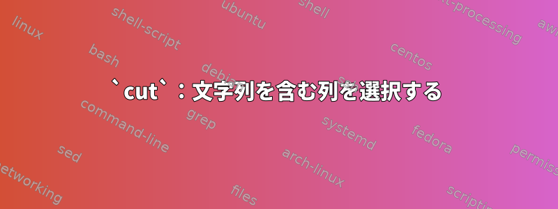 `cut`：文字列を含む列を選択する