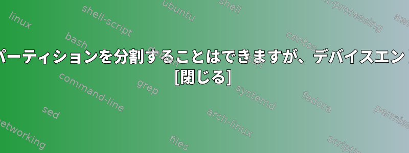 SDカードをフォーマットしてパーティションを分割することはできますが、デバイスエントリを見ることはできません。 [閉じる]