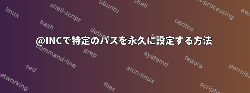 @INCで特定のパスを永久に設定する方法