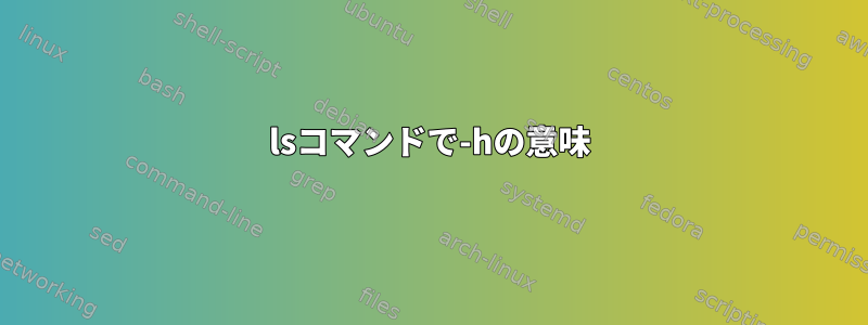 lsコマンドで-hの意味