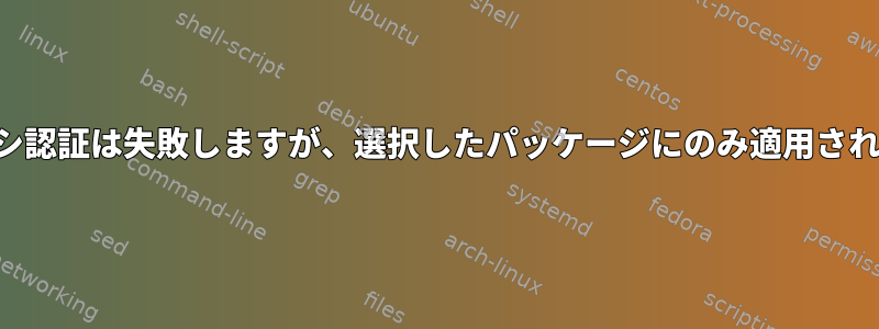 プロキシ認証は失敗しますが、選択したパッケージにのみ適用されます。