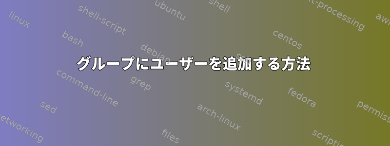 グループにユーザーを追加する方法