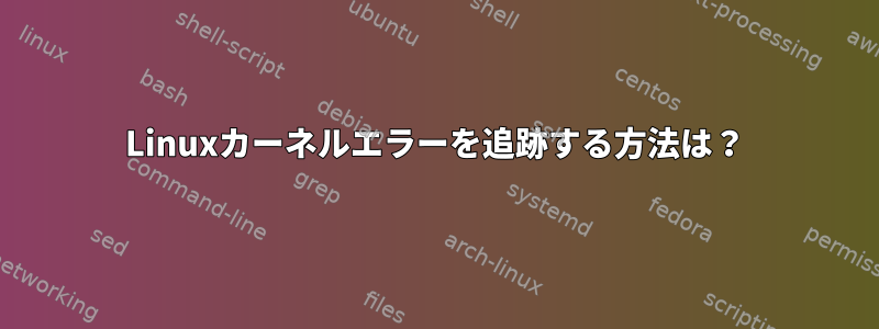 Linuxカーネルエラーを追跡する方法は？