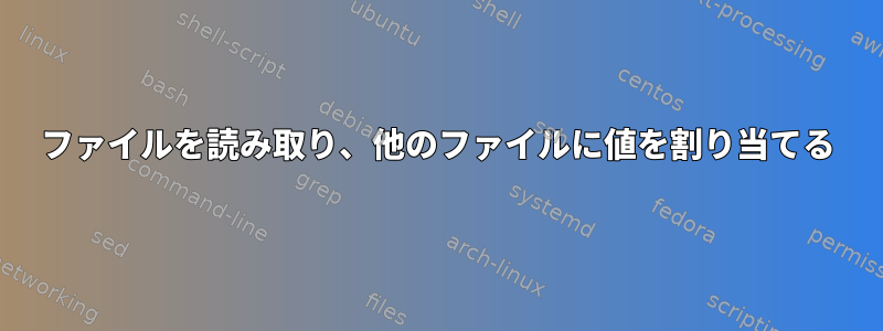 ファイルを読み取り、他のファイルに値を割り当てる