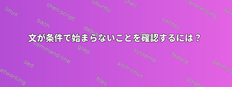 文が条件で始まらないことを確認するには？