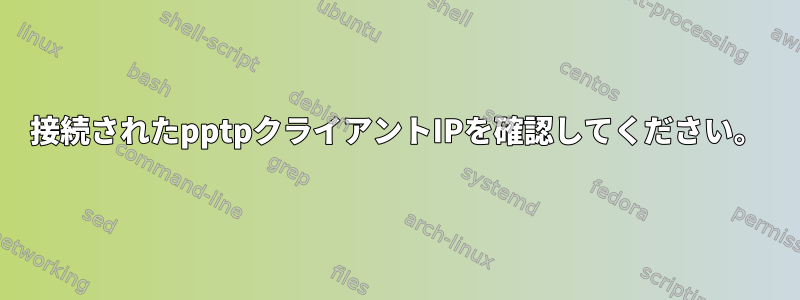 接続されたpptpクライアントIPを確認してください。