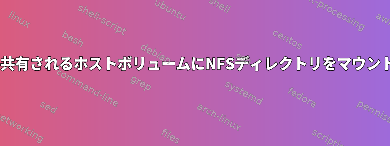 Dockerと共有されるホストボリュームにNFSディレクトリをマウントします。