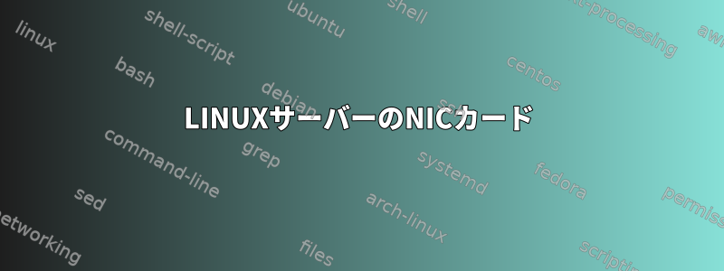 LINUXサーバーのNICカード