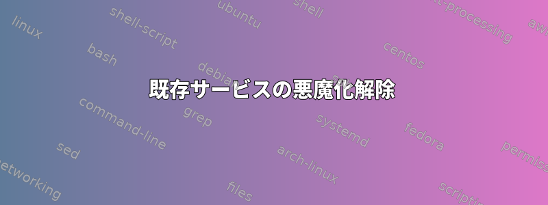 既存サービスの悪魔化解除