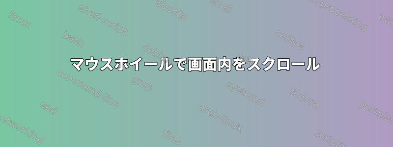 マウスホイールで画面内をスクロール