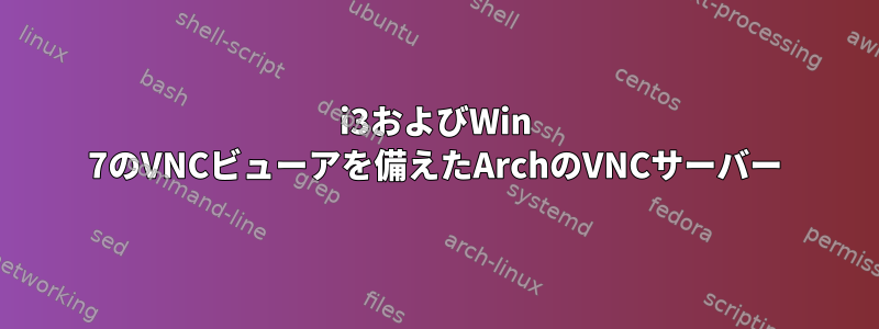 i3およびWin 7のVNCビューアを備えたArchのVNCサーバー