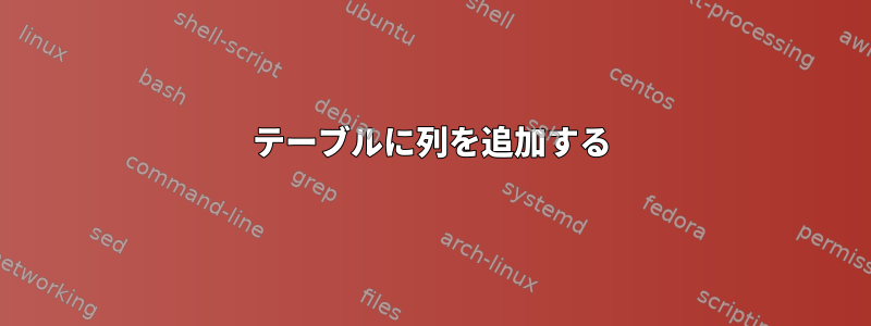 テーブルに列を追加する