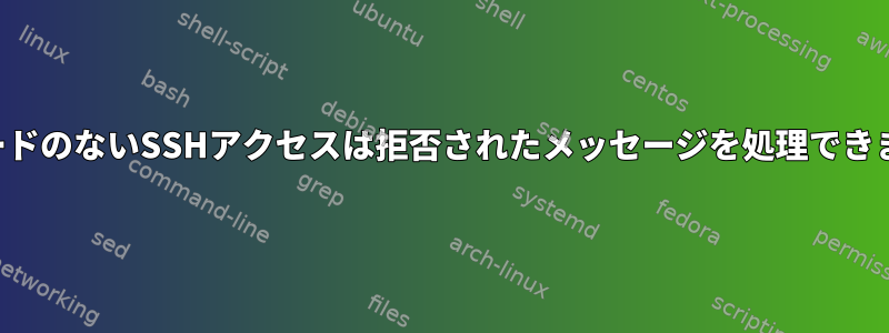 パスワードのないSSHアクセスは拒否されたメッセージを処理できません。