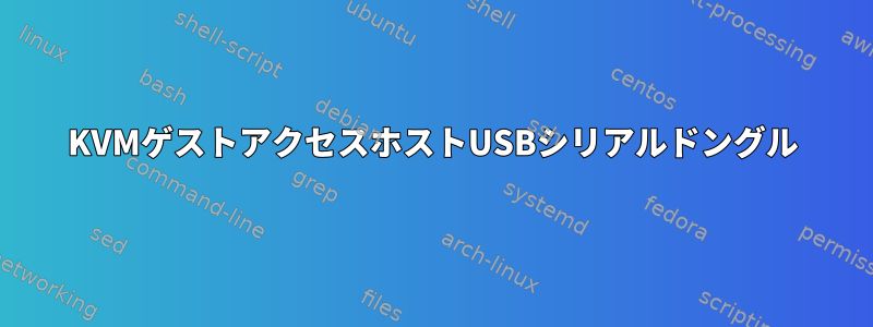 KVMゲストアクセスホストUSBシリアルドングル