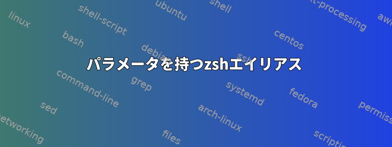 パラメータを持つzshエイリアス