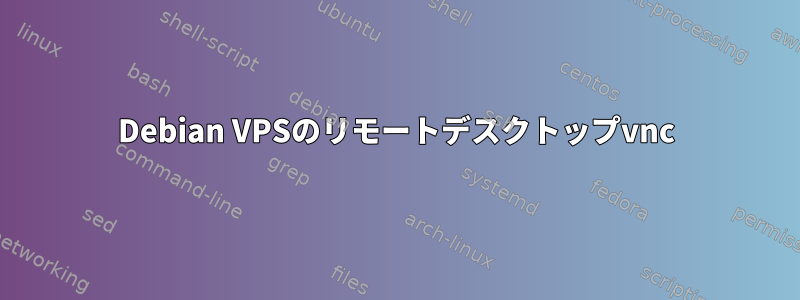 Debian VPSのリモートデスクトップvnc