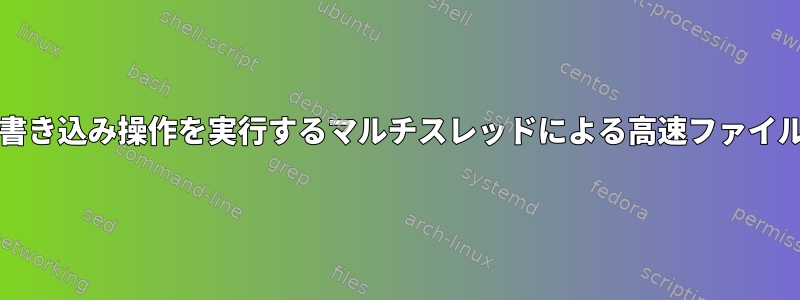 読み取り/書き込み操作を実行するマルチスレッドによる高速ファイルアクセス