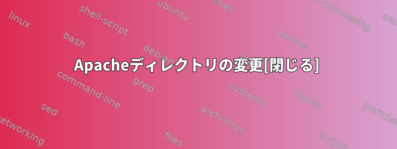 Apacheディレクトリの変更[閉じる]