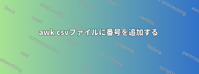 awk csvファイルに番号を追加する