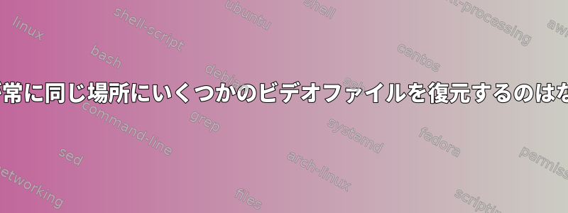 smplayerが常に同じ場所にいくつかのビデオファイルを復元するのはなぜですか？